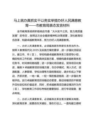马上就办真抓实干以务实举措办好人民满意教育——市教育局表态发言材料