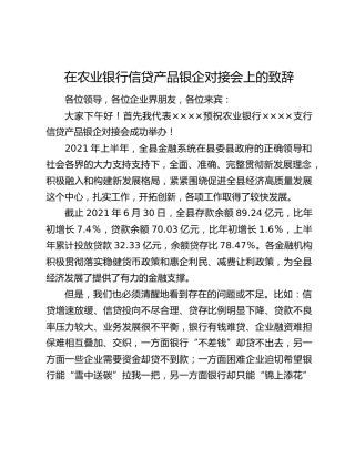 在农业银行信贷产品银企对接会上的致辞