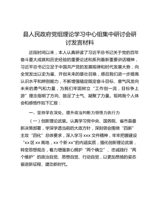 县人民政府党组理论学习中心组集中研讨会研讨发言材料