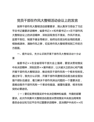 党员干部在作风大整顿活动会议上的发言