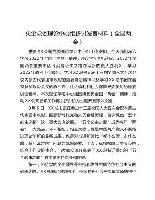 央企党委理论中心组研讨发言材料（全国两会）