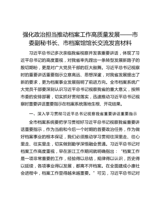 强化政治担当推动档案工作高质量发展——市委副秘书长、市档案馆馆长交流发言材料