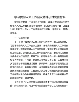 学习贯彻人大工作会议精神研讨发言材料