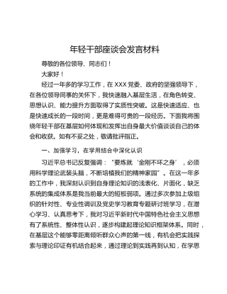 年轻干部座谈会发言材料