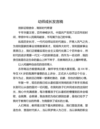 幼师成长发言稿