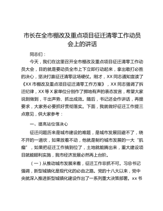 市长在全市棚改及重点项目征迁清零工作动员会上的讲话