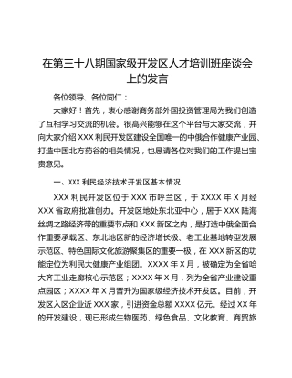 在第三十八期国家级开发区人才培训班座谈会上的发言