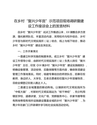 在乡村“复兴少年宫”示范项目现场调研暨建设工作座谈会上的发言材料