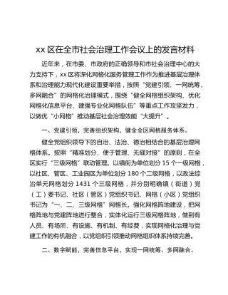 xx区在全市社会治理工作会议上的发言材料