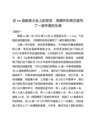在xx县教育大会上的发言：用情怀和责任谱写了一曲华美的乐章