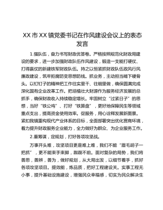 XX市XX镇党委书记在作风建设会议上的表态发言