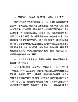 研讨发言：传承红船精神，建设XX铁军