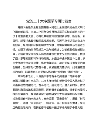 党的二十大专题学习研讨发言