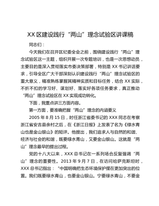 XX区建设践行“两山”理念试验区讲课稿