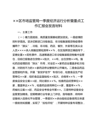 ××区市场监管局一季度经济运行分析暨重点工作汇报会发言材料