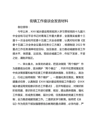街镇工作座谈会发言材料