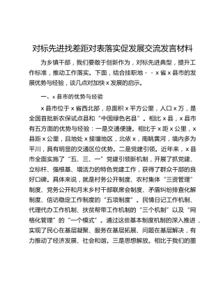 对标先进找差距对表落实促发展交流发言材料