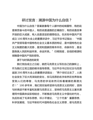 研讨发言：溯源中国为什么自信？