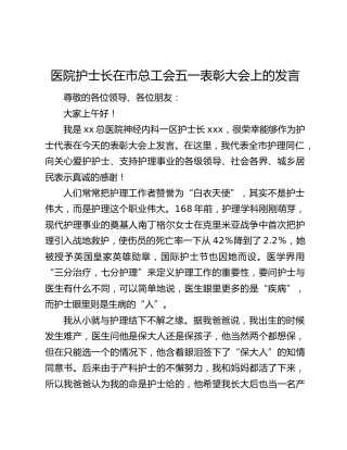 医院护士长在市总工会五一表彰大会上的发言