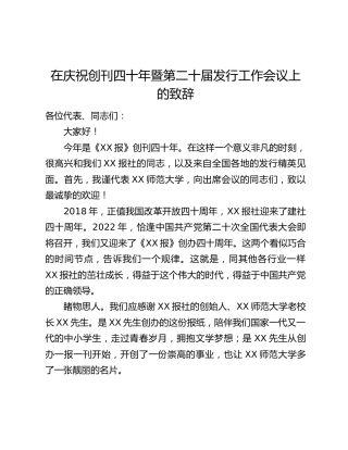 在庆祝创刊四十年暨第二十届发行工作会议上的致辞