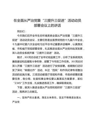 在全面从严治党暨“三提升三促进”活动动员部署会议上的讲话