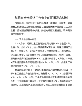 某县在全市经济工作会上的汇报发言材料