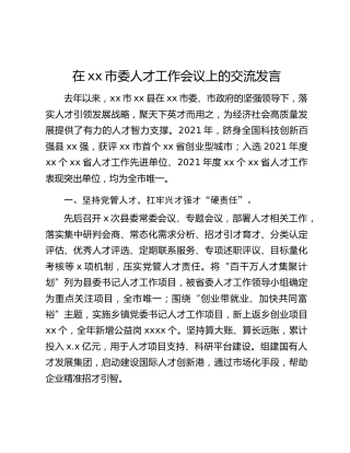 在xx市委人才工作会议上的交流发言