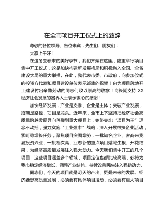 在全市项目开工仪式上的致辞