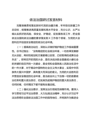 依法治国研讨发言材料