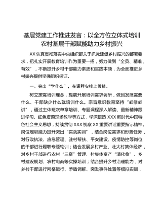 基层党建工作推进发言：以全方位立体式培训农村基层干部赋能助力乡村振兴