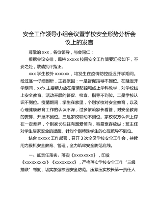 安全工作领导小组会议暨学校安全形势分析会议上的发言