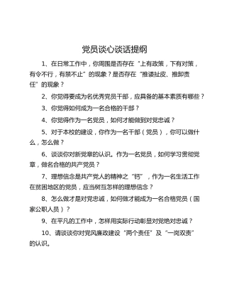党员谈心谈话提纲