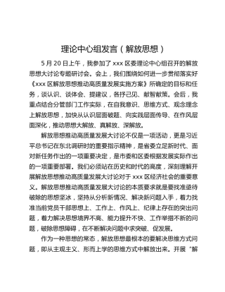 理论中心组发言（解放思想）