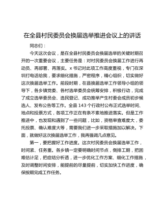 在全县村民委员会换届选举推进会议上的讲话