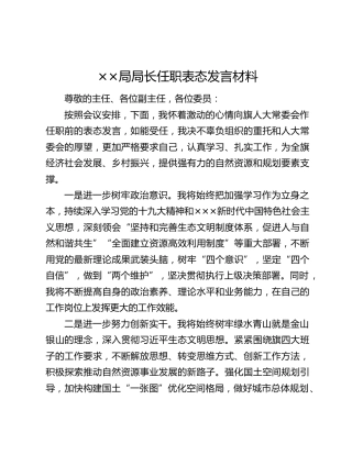 ××局局长任职表态发言材料
