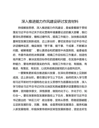 深入推进能力作风建设研讨发言材料
