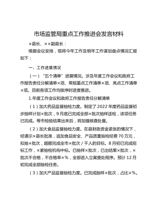 市场监管局重点工作推进会发言材料