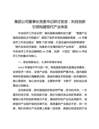 集团公司董事长党委书记研讨发言：科技创新引领构建现代产业体系