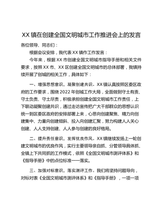 XX镇在创建全国文明城市工作推进会上的发言