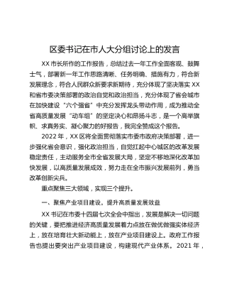 区委书记在市人大分组讨论上的发言