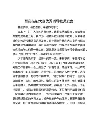 职高技能大赛优秀辅导教师发言