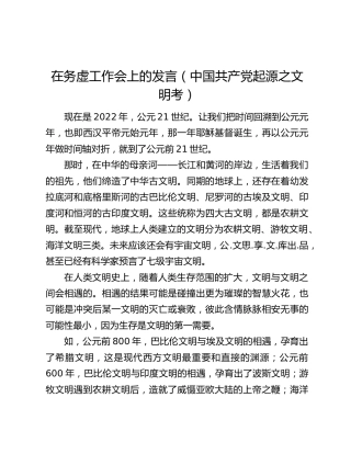 在务虚工作会上的发言（中国共产党起源之文明考）