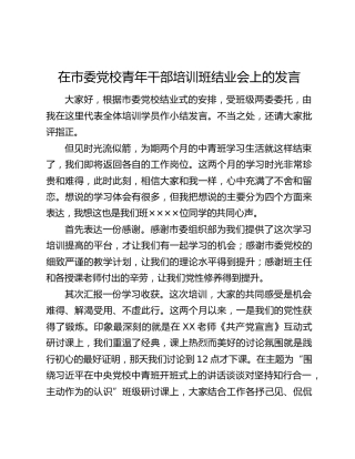 在市委党校青年干部培训班结业会上的发言