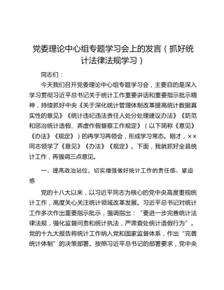 党委理论中心组专题学习会上的发言（抓好统计法律法规学习）