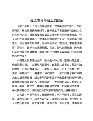 在读书分享会上的致辞