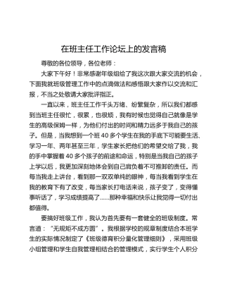 在班主任工作论坛上的发言稿