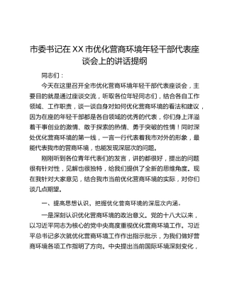市委书记在XX市优化营商环境年轻干部代表座谈会上的讲话提纲