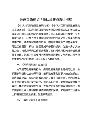 政府采购相关法律法规要点宣讲提纲