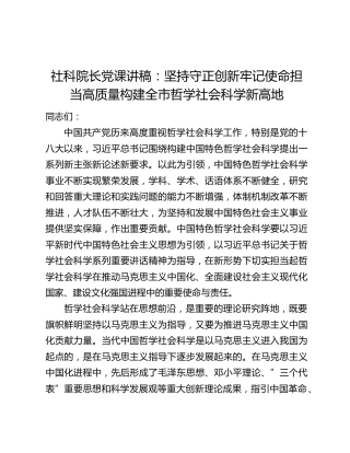 社科院长党课讲稿：坚持守正创新牢记使命担当高质量构建全市哲学社会科学新高地