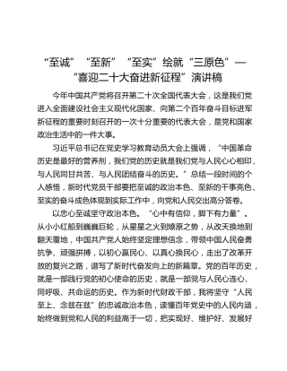 “至诚”“至新”“至实”绘就“三原色”—“喜迎二十大奋进新征程”演讲稿